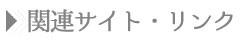 関連サイト・リンク